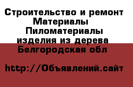 Строительство и ремонт Материалы - Пиломатериалы,изделия из дерева. Белгородская обл.